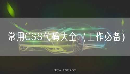 常用CSS代码大全（工作必备）