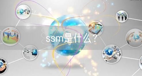 ssm是什么？