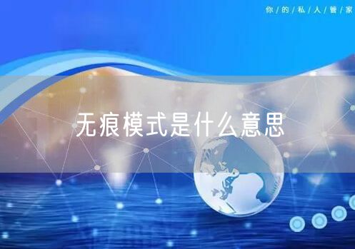 无痕模式是什么意思