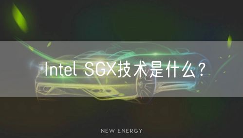 Intel SGX技术是什么？