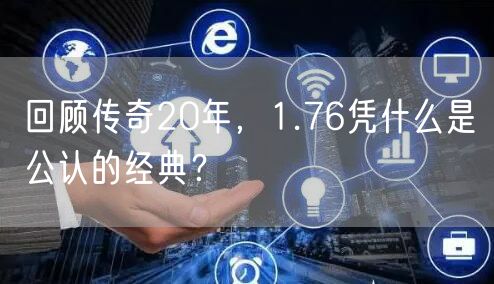 回顾传奇20年，1.76凭什么是公认的经典？