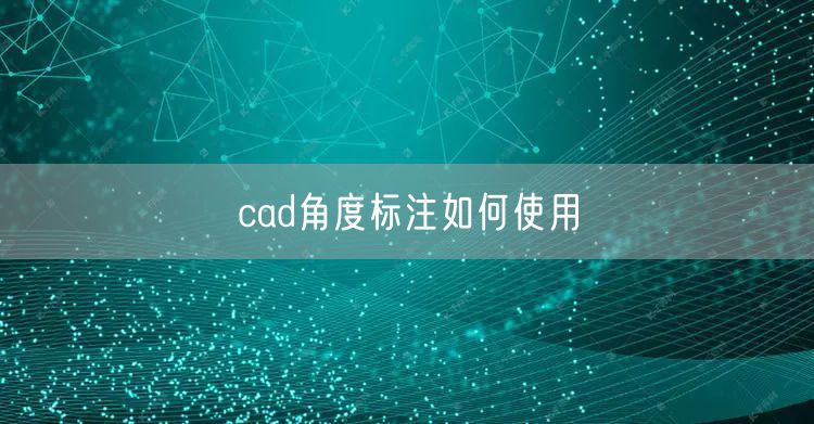 cad角度标注如何使用