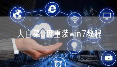 大白菜U盘重装win7教程