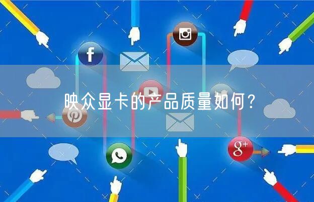 映众显卡的产品质量如何？