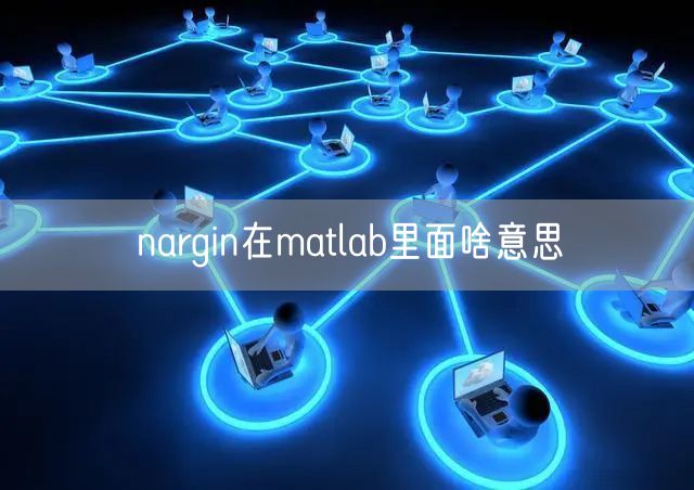 nargin在matlab里面啥意思
