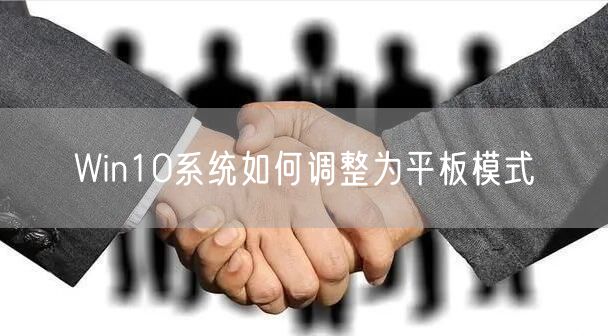 Win10系统如何调整为平板模式