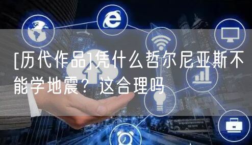 [历代作品]凭什么哲尔尼亚斯不能学地震？这合理吗