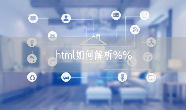 html如何解析%%