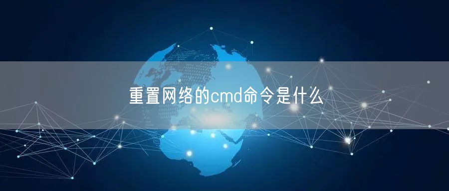 重置网络的cmd命令是什么