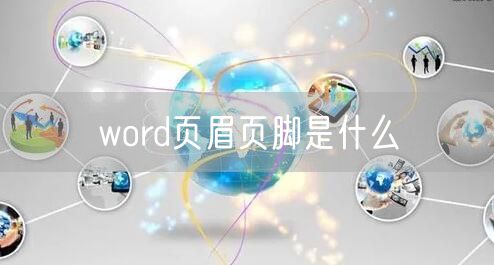 word页眉页脚是什么