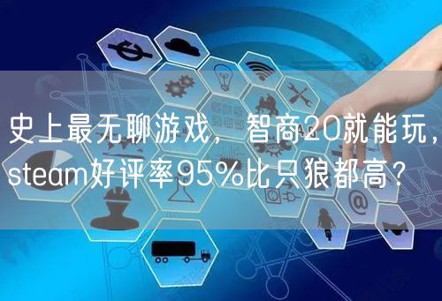 史上最无聊游戏，智商20就能玩，steam好评率95%比只狼都高？