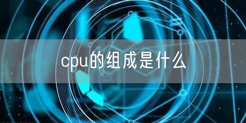 cpu的组成是什么