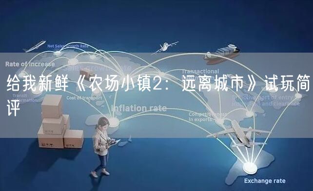 给我新鲜《农场小镇2：远离城市》试玩简评