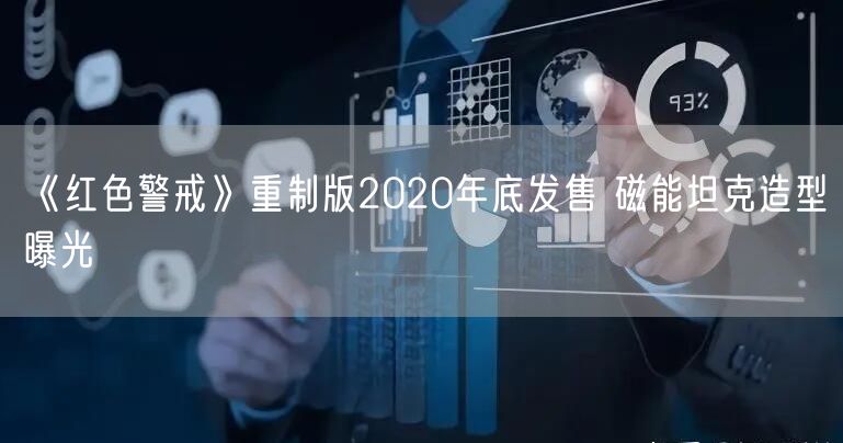 《红色警戒》重制版2020年底发售 磁能坦克造型曝光