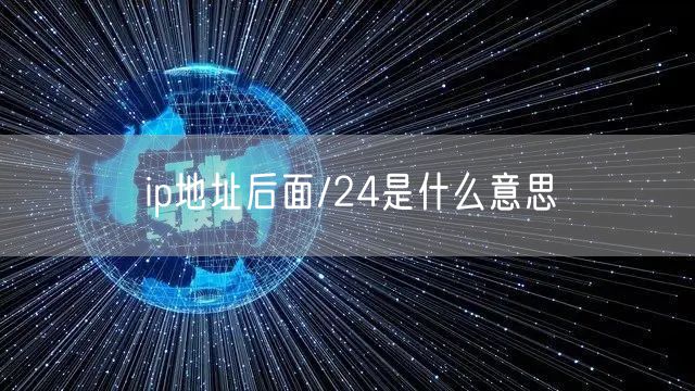 ip地址后面/24是什么意思
