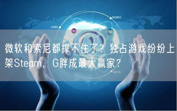 微软和索尼都撑不住了？独占游戏纷纷上架Steam，G胖成最大赢家？