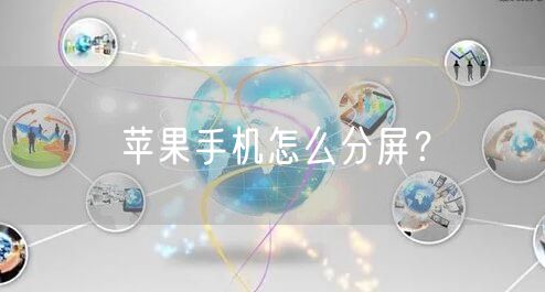 苹果手机怎么分屏？