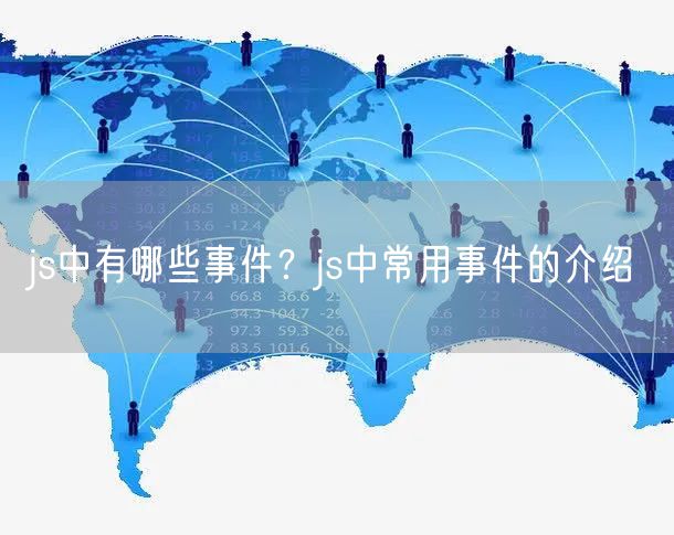 js中有哪些事件？js中常用事件的介绍