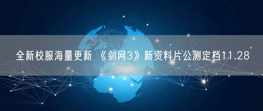 全新校服海量更新 《剑网3》新资料片公测定档11.28