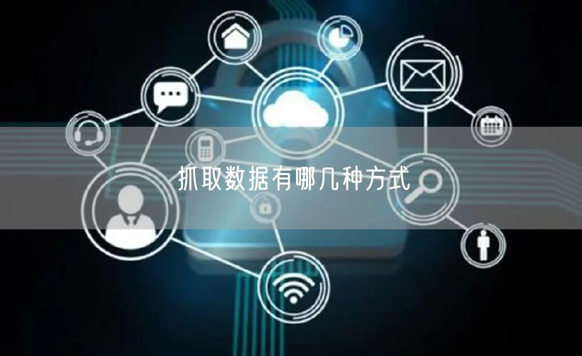 抓取数据有哪几种方式