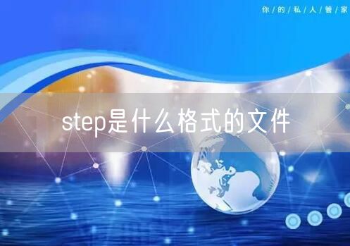 step是什么格式的文件
