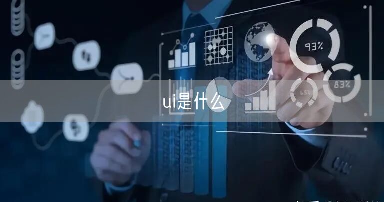 ui是什么