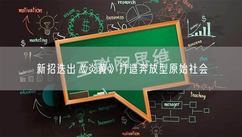 新招迭出《炎黄》打造奔放型原始社会