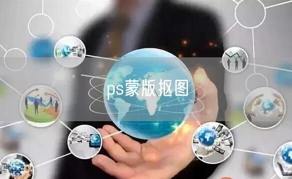 ps蒙版抠图