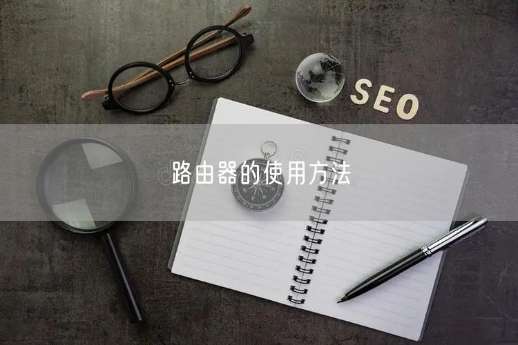 路由器的使用方法