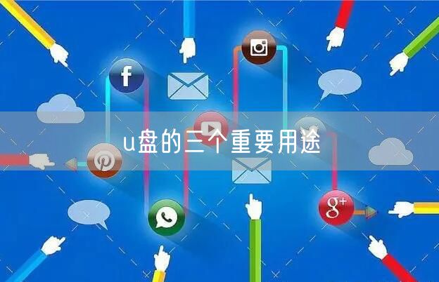 u盘的三个重要用途