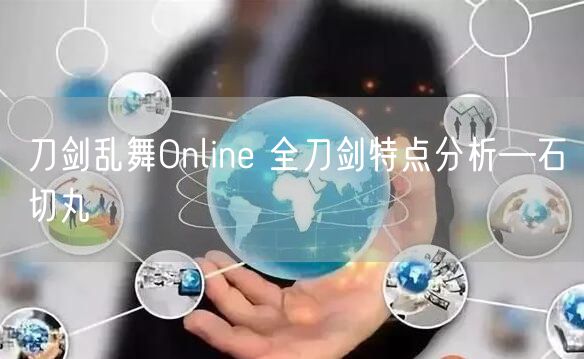刀剑乱舞Online 全刀剑特点分析—石切丸