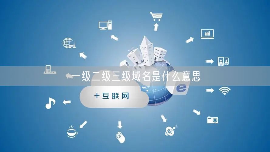一级二级三级域名是什么意思