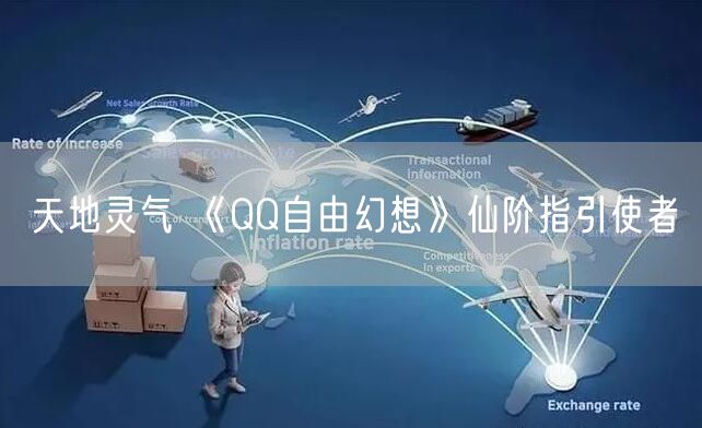天地灵气 《QQ自由幻想》仙阶指引使者