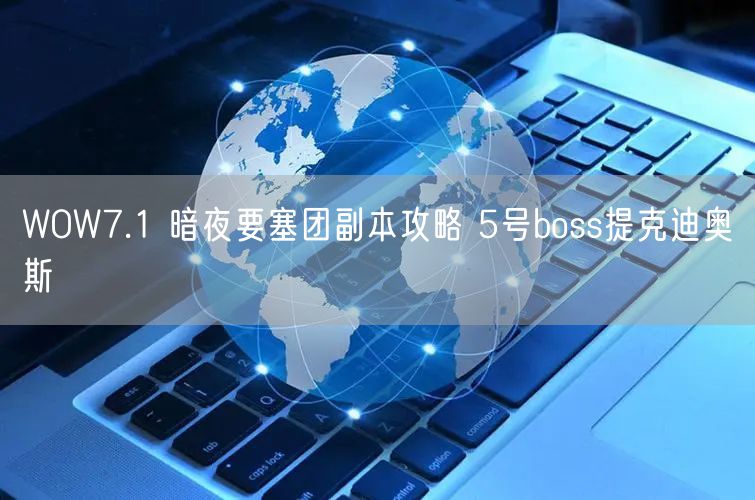 WOW7.1 暗夜要塞团副本攻略 5号boss提克迪奥斯