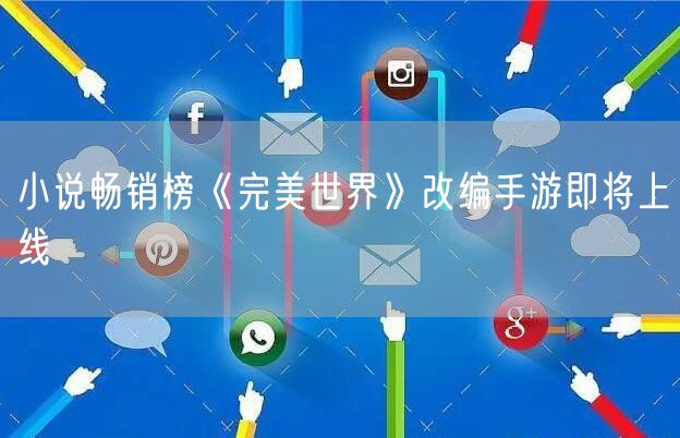 小说畅销榜《完美世界》改编手游即将上线