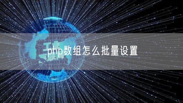 php数组怎么批量设置