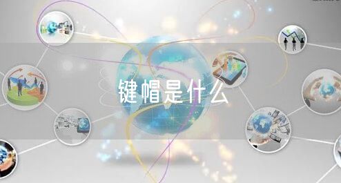 键帽是什么