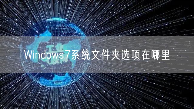 Windows7系统文件夹选项在哪里