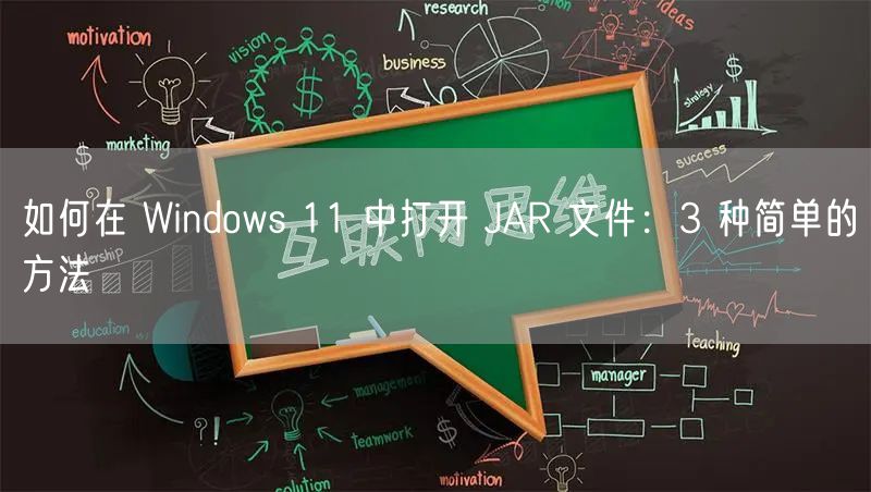 如何在 Windows 11 中打开 JAR 文件：3 种简单的方法