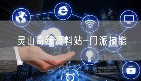 灵山奇缘资料站-门派技能