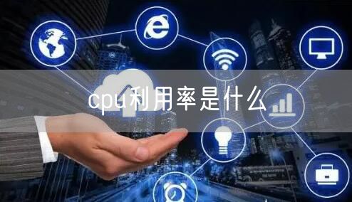 cpu利用率是什么