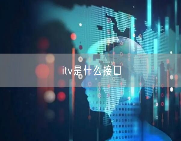 itv是什么接口