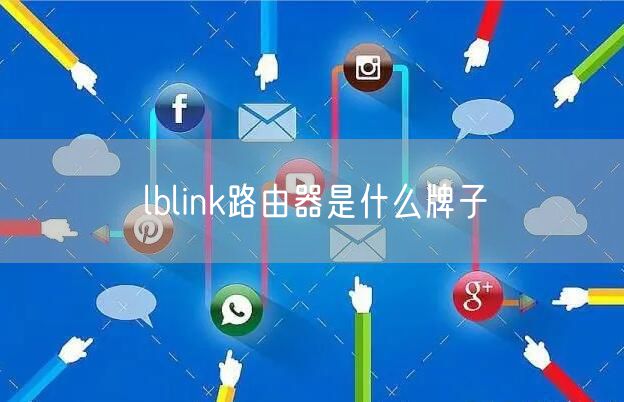 lblink路由器是什么牌子