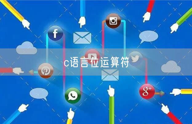 c语言位运算符