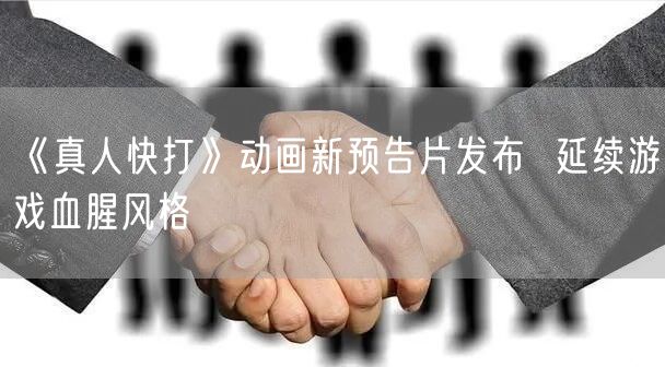 《真人快打》动画新预告片发布  延续游戏血腥风格