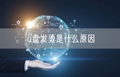 u盘发烫是什么原因