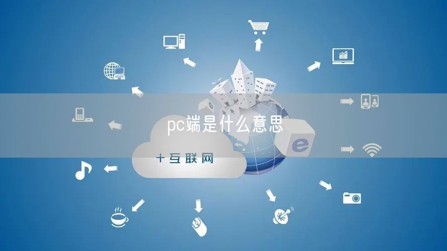 pc端是什么意思