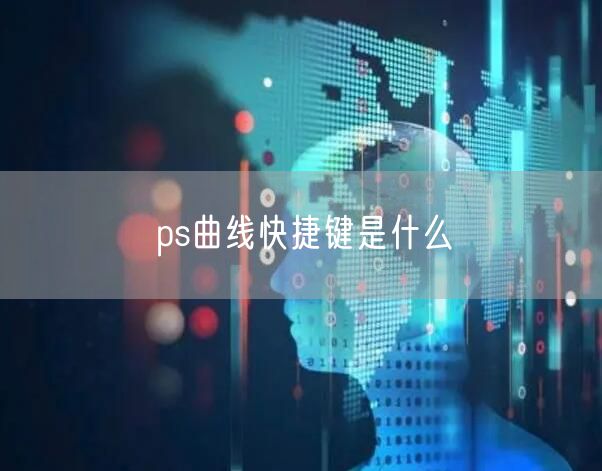 ps曲线快捷键是什么