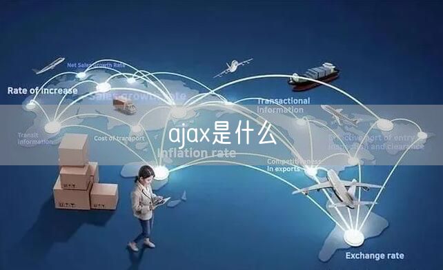 ajax是什么