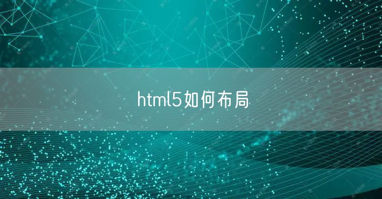 html5如何布局
